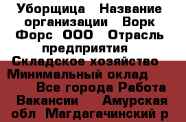 Уборщица › Название организации ­ Ворк Форс, ООО › Отрасль предприятия ­ Складское хозяйство › Минимальный оклад ­ 24 000 - Все города Работа » Вакансии   . Амурская обл.,Магдагачинский р-н